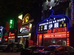 门面-丝路香妃清真餐厅·新疆菜