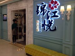 -锦江悦(印象城店)