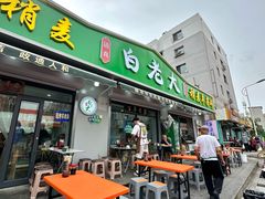 -白老大羊杂碎稍麦