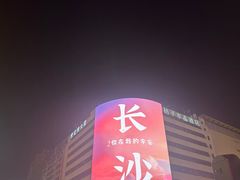 -黄兴南路步行商业街