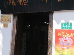 门面-吾介小籠館