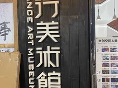 -太平老街-前行美术馆