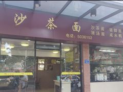 门面-四里沙茶面(七星西路分店)
