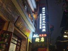 -吴财记面家(大同路店)