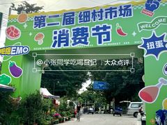 -细村农贸综合市场