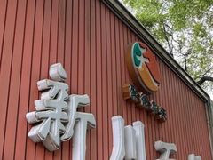 -新川面馆(新街口起源店)