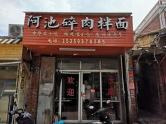 门面-阿池碎肉拌面