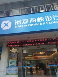 福建海峡银行(闽都支行)