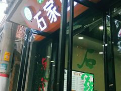-石家包子(大学习巷店)