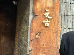 -元古本店(南锣鼓巷店)
