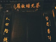 -绍兴书圣故里景区