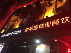 门面-柏斯图德国餐吧(馆陶路德国风情街店)