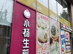 -小杨生煎(香港名都店)