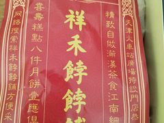 -祥禾饽饽铺·中式糕点(天津河东美福园店)