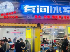 -有间冰室(侨港风情街店)