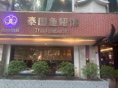 -阿诺泰·泰国餐厅(棕北店)