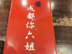 -成都你六姐·牛肉冒菜(城市集市合生汇店)