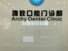 -雅致口腔门诊部(五羊邨地铁店)