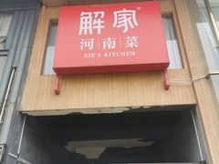 门面-解家河南菜(商鼎路店)