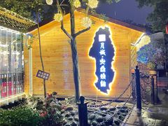 -醉月城西昌火盆烧烤(天府店)