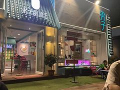 -梁子刨冰王&梁小糖(王顶堤店)