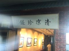 门面-五台山八大碗·地方风味菜馆(五爷庙店)