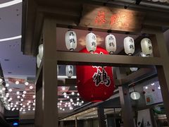 门面-藤鹤日本料理(保利广场店)
