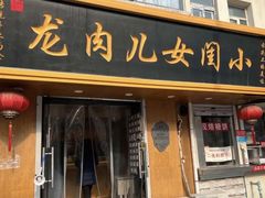 -小闺女儿肉龙(西湖道店)