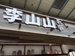 -李山山茶事(景枫店)