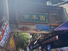 -清真·宏顺祥卤汁凉粉(大皮院店)