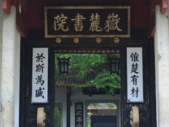 -岳麓书院