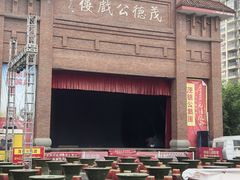 -茂德公鼓城