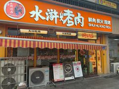 -水浒烤肉(大学城总店)