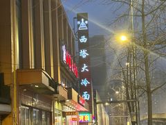 门面-西塔大冷面(市府大路店)