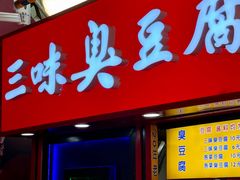 -老绍兴三味臭豆腐(奥林匹克购物广场店)