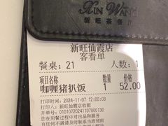 -新旺茶餐厅·早餐·夜宵(仙霞店)
