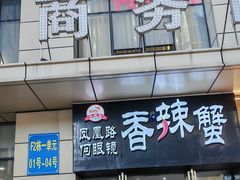 -凤凰路何眼镜香辣蟹(花果园店)