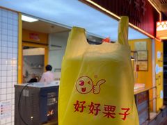 好好糖炒栗子-好好栗子店(海宁总店)