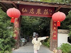 -仙店农庄(湖景农庄餐厅)