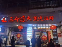 -三个渔夫·蒸汽海鲜(小白楼店)