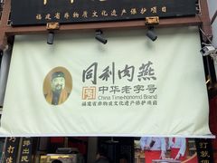 -同利肉燕老铺(澳门路店)