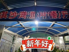 -淇沙湾渔村餐厅