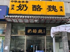 门面-奶酪魏(牛街总店)