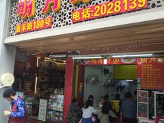 门面-明月虾面(厦禾路店)