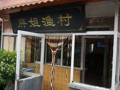 门面-胖姐渔村(中源大道店)