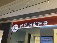 -长风拨筋养身(天街店)