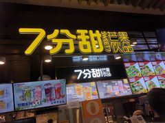 门面-7分甜(万象城店)
