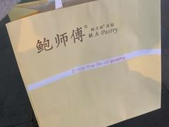 -鲍师傅糕点(春熙路店)