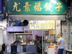 门面-尤素福东举院饺子馆