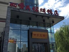门面-四季民福烤鸭店(望京旺角店)